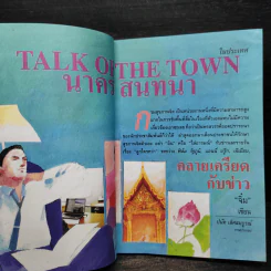 ต่วย'ตูน ปีที่ 40 เล่มที่ 6 พ.ย.2553 วินทร์ เลียววาริณและเพื่อน'ถาปัดรุ่น 2518 รูปที่ 6