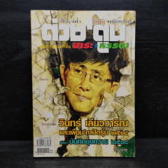 ต่วย'ตูน ปีที่ 40 เล่มที่ 6 พ.ย.2553 วินทร์ เลียววาริณและเพื่อน'ถาปัดรุ่น 2518 รูปที่ 1