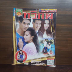 ทวิภพ เรื่องย่อละคร ภาพยนตร์บันเทิง รูปที่ 1