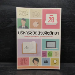 บริหารชีวิตด้วยจิตวิทยา - คณาจารย์คณะจิตวิทยา จุฬาฯ
