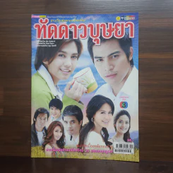 ทัดดาวบุษยา เรื่องย่อละคร ชีวิตดารา รูปที่ 1