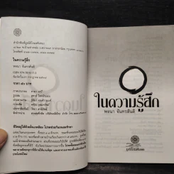 ในความรู้สึก - พจนา จันทรสันติ รูปที่ 5