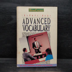 เพิ่มศัพท์ระดับสูง Advanced Vocabulary รูปที่ 1