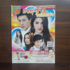 ตะวันทอแสง เรื่องย่อละคร ภาพยนตร์บันเทิง รูปที่ 1