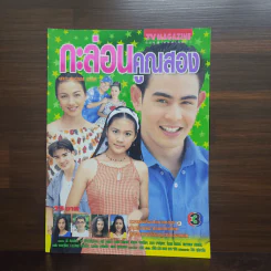 กะล่อนคูณสอง เรื่องย่อละคร ทีวีแม็กกาซีน รูปที่ 1