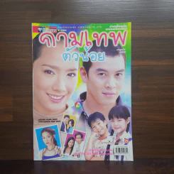 กามเทพตัวน้อย เรื่องย่อละคร ชีวิตดารา รูปที่ 1
