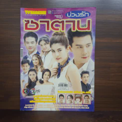 บ่วงรักซาตาน เรื่องย่อละคร ทีวีแม็กกาซีน รูปที่ 1