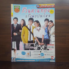 ก๊วนคานทองกับแก๊งพ่อปลาไหล เรื่องย่อละคร ภาพยนตร์บันเทิง รูปที่ 1