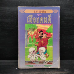 นิทานชาดก ชุด เมืองคนดี - กลุ่มใบระกา รูปที่ 1