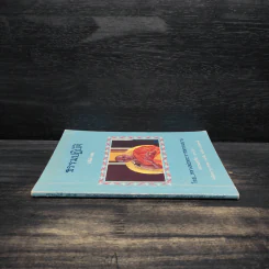 ธรรมปฏิบัติ เล่ม 12 - หลวงพ่อพระราชพรหมยาน รูปที่ 3