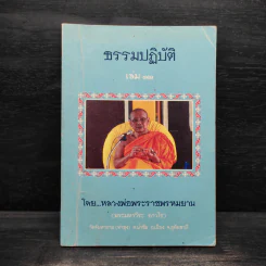 ธรรมปฏิบัติ เล่ม 12 - หลวงพ่อพระราชพรหมยาน