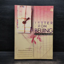 Letter from Beijing แล้วเราก็กลับมาพบกันอีกครั้ง - เบน