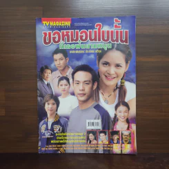 ขอหมอนใบนั้นที่เธอฝันยามหนุน เรื่องย่อละคร ทีวีแม็กกาซีน รูปที่ 1