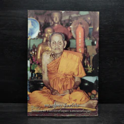 พระคาถาบูชาหลวงปู่ใหญ่ เทพโลกอุดร รูปที่ 2