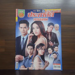 ประกาศิตกามเทพ เรื่องย่อละคร ภาพยนตร์บันเทิง รูปที่ 1