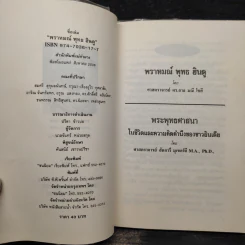พราหมณ์ พุทธ ฮินดู - ศาสตราจารย์ดร.ลาล มณี โชศี รูปที่ 5