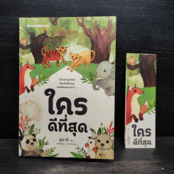 ใครดีที่สุด - สุมาลี รูปที่ 7