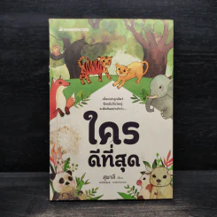 ใครดีที่สุด - สุมาลี