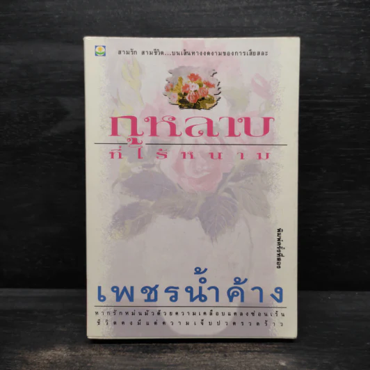 กุหลาบที่ไร้หนาม - เพชรน้ำค้าง รูปที่ 1