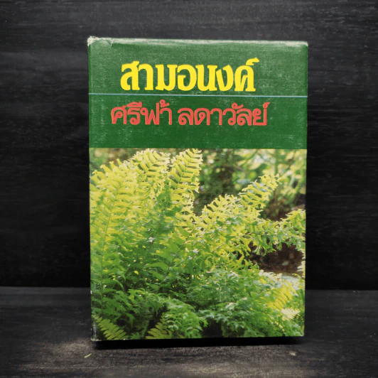 สามอนงค์ - ศรีฟ้า ลดาวัลย์ รูปที่ 1