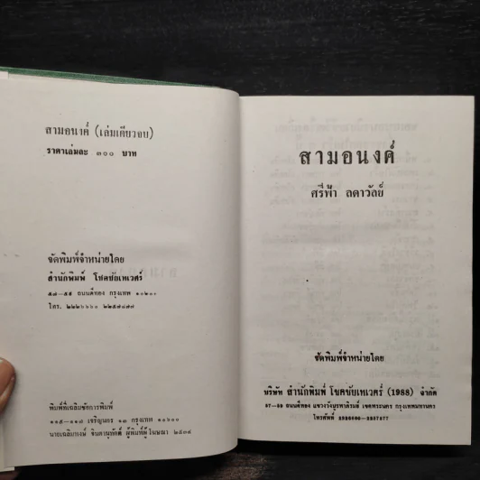 สามอนงค์ - ศรีฟ้า ลดาวัลย์ รูปที่ 5