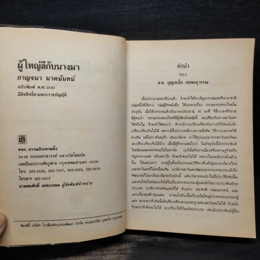 ผู้ใหญ่ลีกับนางมา - กาญจนา นาคนันทน์ รูปที่ 5