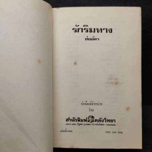 รักริมทาง - ช่อลัดา รูปที่ 5