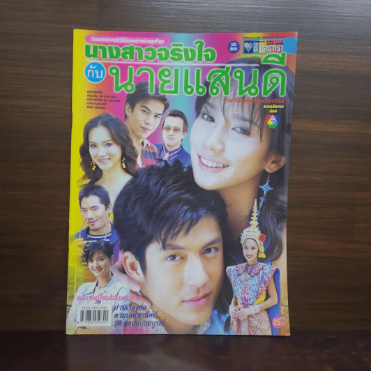 นางสาวจริงใจกับนายแสนดี เรื่องย่อละคร ชีวิตดารา รูปที่ 1