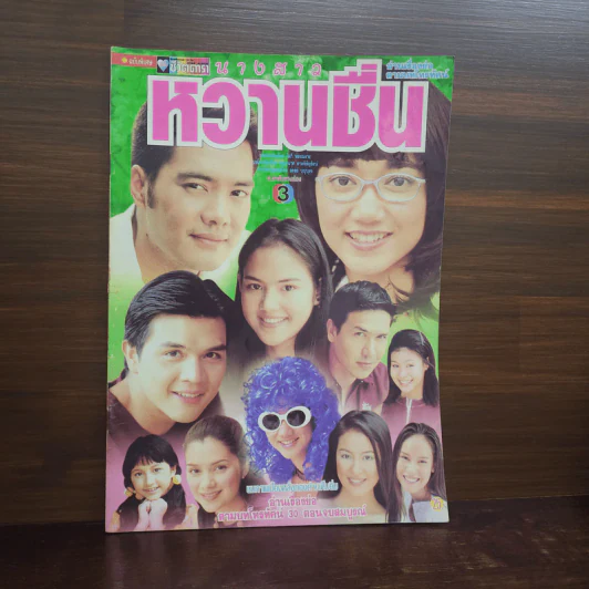 นางสาวหวานชื่น เรื่องย่อละคร ชีวิตดารา รูปที่ 1