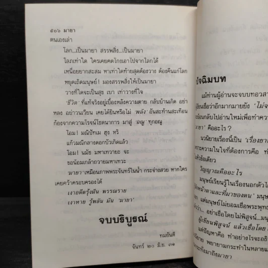มายา - ทมยันตี รูปที่ 6