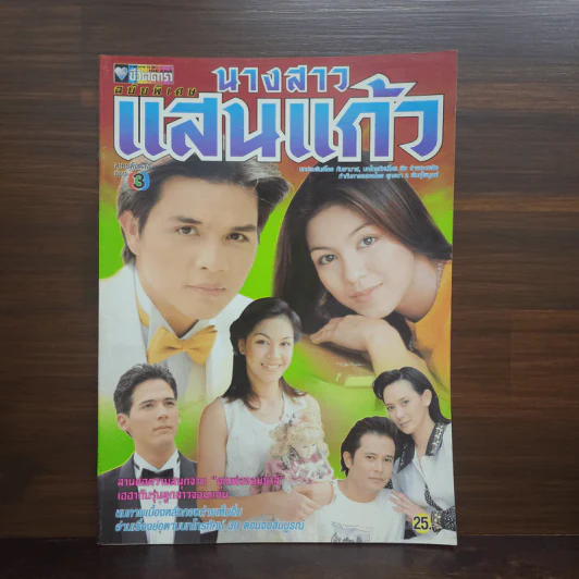 นาวสาวแสนแก้ว เรื่องย่อละคร ชีวิตดารา รูปที่ 1