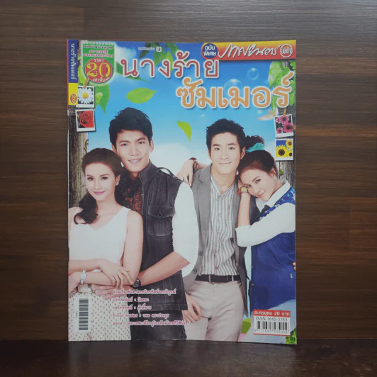 นางร้ายซัมเมอร์ เรื่องย่อละคร ภาพยนตร์บันเทิง รูปที่ 1