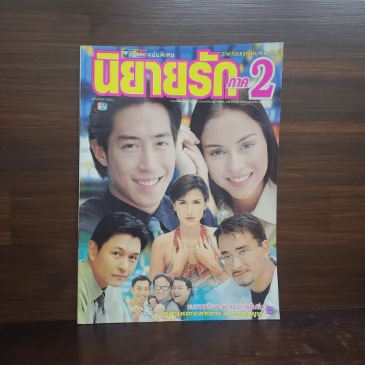 นิยายรัก ภาค 2 เรื่องย่อละคร ชีวิตดารา รูปที่ 1