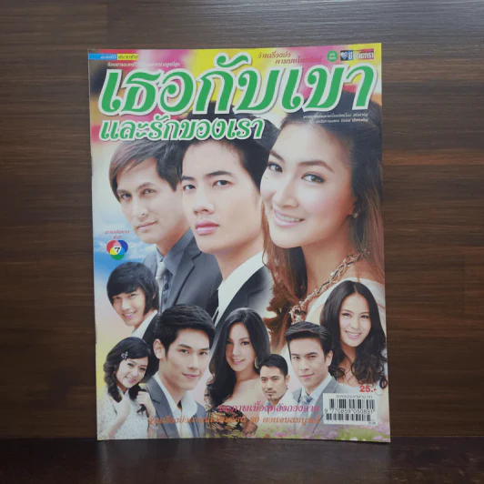 เธอกับเขาและรักของเรา เรื่องย่อละคร ชีวิตดารา รูปที่ 1