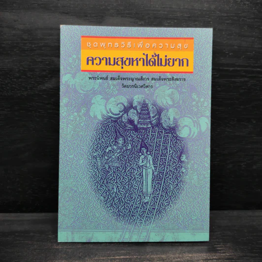 ความสุขหาได้ไม่ยาก - สมเด็จพระญาณสังวร สมเด็จพระญาณสังวร สมเด็จพระสังฆราช รูปที่ 1