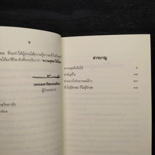 ความสุขหาได้ไม่ยาก - สมเด็จพระญาณสังวร สมเด็จพระญาณสังวร สมเด็จพระสังฆราช รูปที่ 6