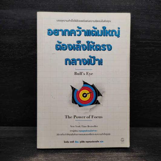 อยากคว้าแต้มใหญ่ต้องเล็งให้ตรงกลางเป้า - Brian Tracy (ไบรอัน เทรซี่) รูปที่ 1