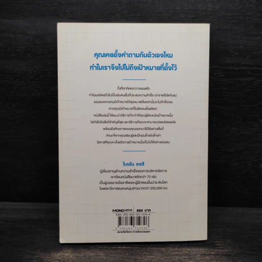 อยากคว้าแต้มใหญ่ต้องเล็งให้ตรงกลางเป้า - Brian Tracy (ไบรอัน เทรซี่) รูปที่ 2