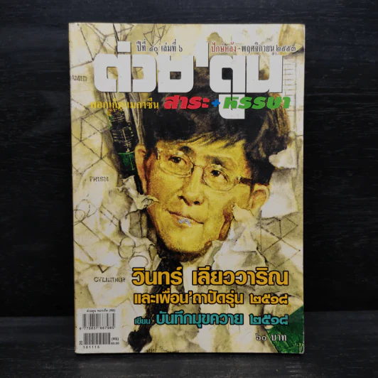 ต่วย'ตูน ปีที่ 40 เล่มที่ 6 พ.ย.2553 วินทร์ เลียววาริณและเพื่อน'ถาปัดรุ่น 2518 รูปที่ 1