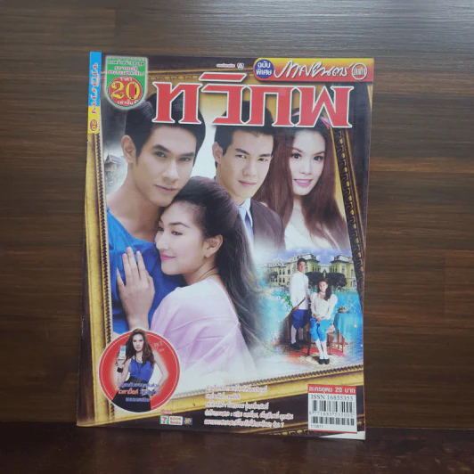 ทวิภพ เรื่องย่อละคร ภาพยนตร์บันเทิง รูปที่ 1