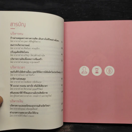 บริหารชีวิตด้วยจิตวิทยา - คณาจารย์คณะจิตวิทยา จุฬาฯ รูปที่ 6