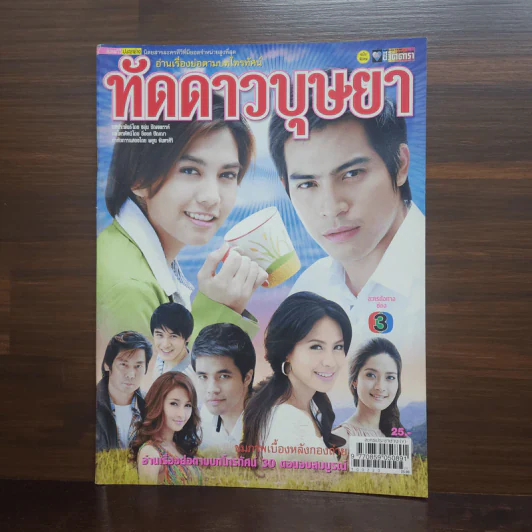 ทัดดาวบุษยา เรื่องย่อละคร ชีวิตดารา รูปที่ 1