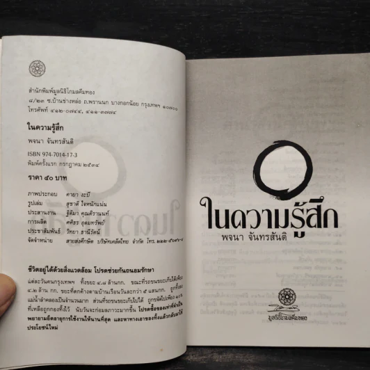 ในความรู้สึก - พจนา จันทรสันติ รูปที่ 5
