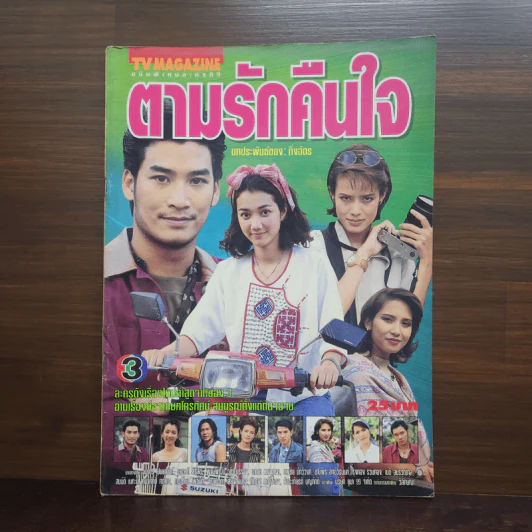 ตามรักคืนใจ เรื่องย่อละคร ทีวีแม็กกาซีน รูปที่ 1