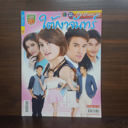 ใต้เงาจันทร์ เรื่องย่อละคร ภาพยนตร์บันเทิง รูปที่ 1