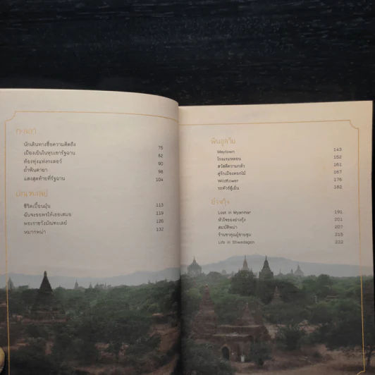 พม่าพักรัก Lost in Myanmar - รตี รูปที่ 6