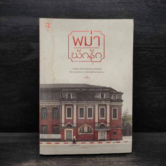 พม่าพักรัก Lost in Myanmar - รตี รูปที่ 1