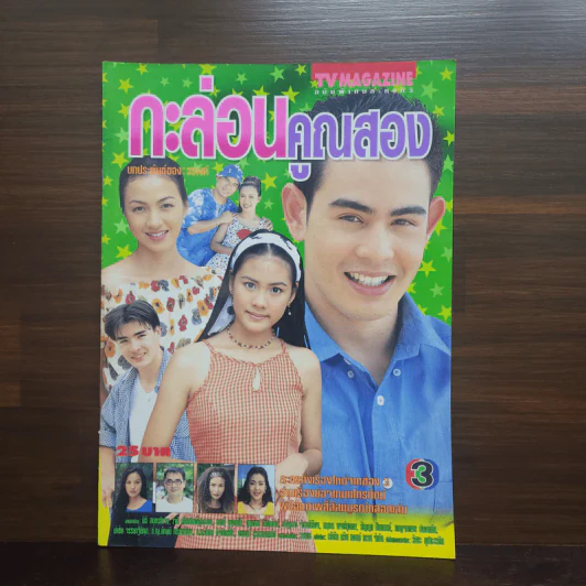 กะล่อนคูณสอง เรื่องย่อละคร ทีวีแม็กกาซีน รูปที่ 1
