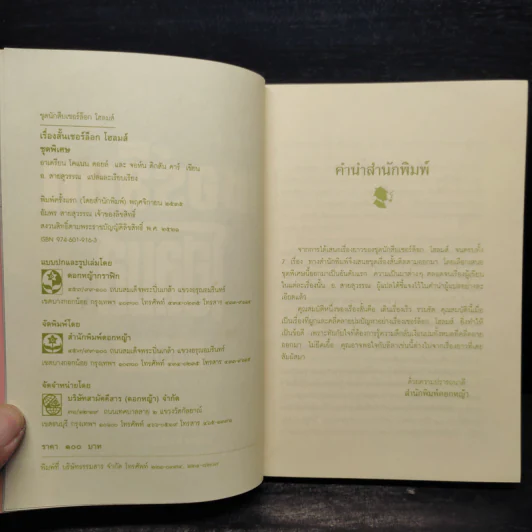 เรื่องสั้นเชอร์ล็อก โฮลมส์ ชุดพิเศษ รูปที่ 5