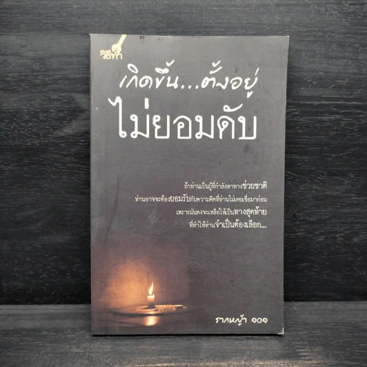 เกิดขึ้น...ตั้งอยู่ ไม่ยอมดับ - รากหญ้า 101 รูปที่ 1